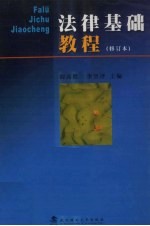 法律基础教程