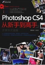 Photoshop CS4从新手到高手 多媒体光盘版