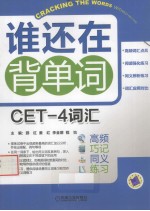 谁还在背单词 CET-4词汇 高频 巧记 同义 练习