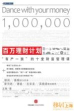 百万理财计划 “有产一族”的十堂财富管理课