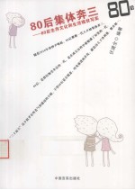 80后集体奔三 80后生存文化和生活现状写实
