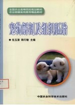 宠物解剖及组织胚胎