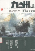 九州志·葵花 6 青之荒渺