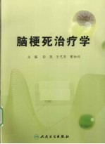 脑梗死治疗学