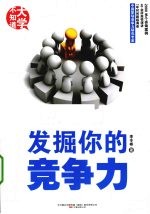 发掘你的竞争力