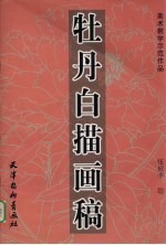 牡丹白描画稿