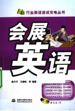 会展英语