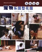 庭院设计 宠物乐园型花园