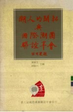 潮人的开拓与国际潮团联谊年会