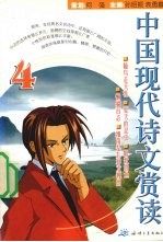 中国现代诗文赏读 4