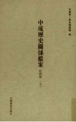 中琉历史关系档案 乾隆朝 9