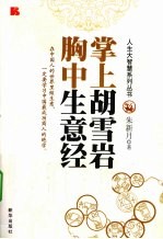掌上胡雪岩 胸中生意经