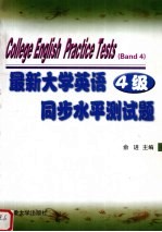 最新大学英语同步水平测试题 4级