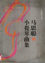马思聪小提琴曲集 钢琴伴奏谱 小提琴分谱