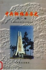 中共桐柏县历史 第1卷 1919-1949