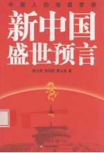 新中国盛世预言 中国人的强国梦想