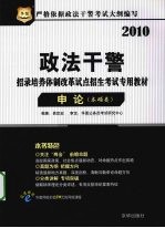 政法干警招录培养体制改革试点招生考试专用教材 申论 本硕类