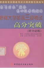 新编大学英语三级考试高分突破 听力训练