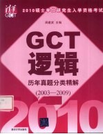 2010硕士学位研究生入学资格考试GCT逻辑历年真题分类精解 2003-2009