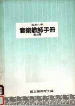 国民中学 音乐教师手册 第3册