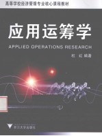 应用运筹学