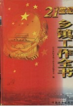 21世纪乡镇工作全书