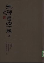 王铎书法十辑 2