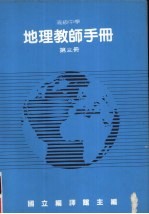 高级中学 地理教师手册 第3册