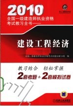 2010全国一级建造师执业资格考试教习全书 建设工程经济