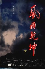 风雨乾坤 下