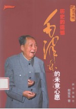 历史的遗憾 毛泽东的未竟心愿