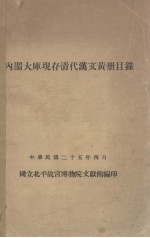 内阁大库现存清代汉文黄册目录