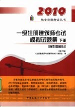 一级注册建筑师考试模拟试题集 下 含作图部分 第6版