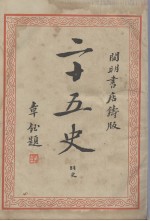 二十五史 9