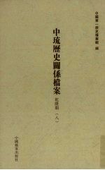 中琉历史关系档案 乾隆朝 8