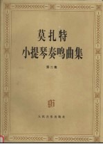 莫扎特小提琴奏鸣曲集 第2集