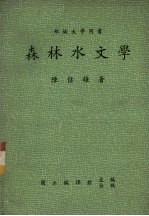 森林水文学