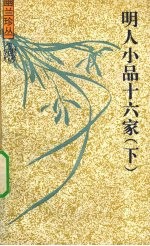 明人小品十六家 下