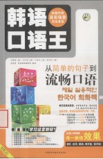 想说就说 韩语口语王