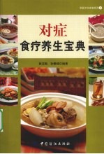 对症食疗养生宝典