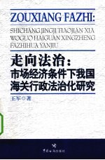 走向法治 市场经济条件下我国海关行政法治化研究