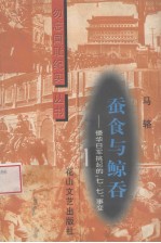 蚕食与鲸吞 侵华日军挑起的“七·七”事变