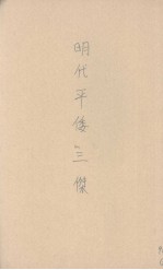明代平倭三杰