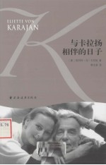 与卡拉扬相伴的日子