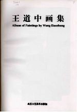 王道中画集 中英文本