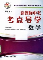 新课标中考考点导学 数学 人教版