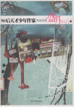 盛开·90后:90后天才少年作家作品范本 2