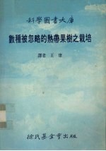数种被忽略的热带果树之栽培