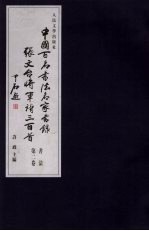 中国百名书法名家书录 张文台将军诗三百首 第2卷 书法
