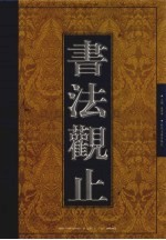书法观止 第15卷